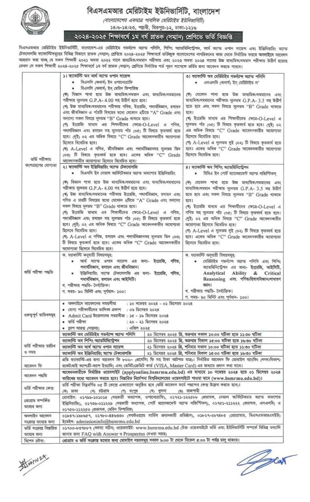 মেরিটাইম বিশ্ববিদ্যালয় (বশেমুরমেবি) ভর্তি পরীক্ষা বিজ্ঞপ্তি, তথ্য, সার্কুলার, তারিখ, আবেদন যোগ্যতা, পদ্ধতি, মানবন্টন, ফলাফল, - ২০২৫ BSMRMU Admissions Test Circular - 2025