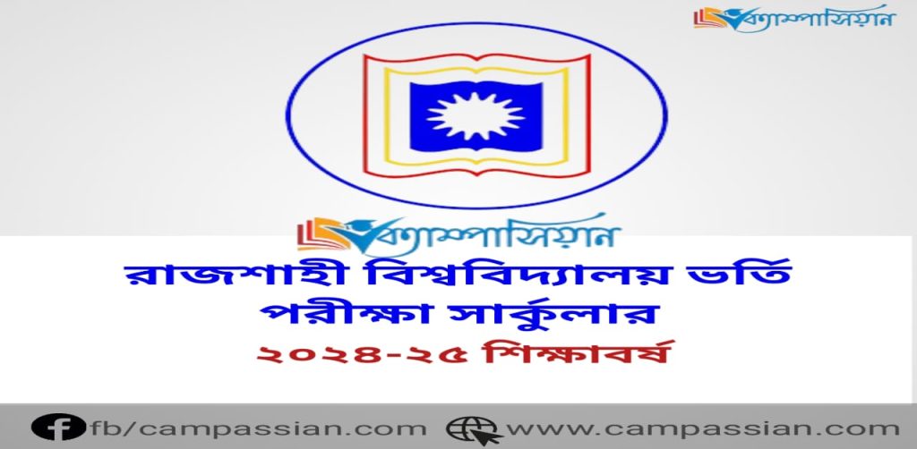 রাজশাহী বিশ্ববিদ্যালয় ভর্তি পরীক্ষা সার্কুলার বিজ্ঞপ্তি তথ্য ২০২৪-২০২৫ আবেদন পদ্ধতি,ফি, আবেদন প্রক্রিয়া, মেধাতালিকা ও ফলাফল প্রকাশ।